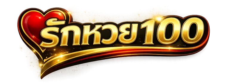 รัก หวย 100